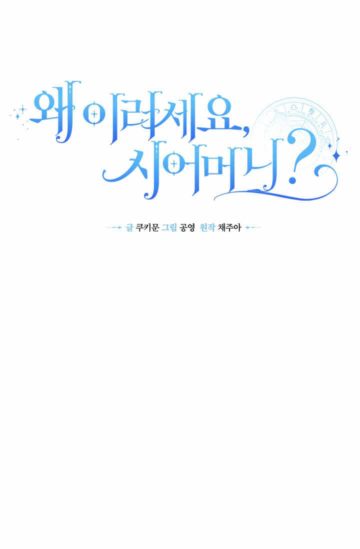 《婆婆，您为何这样？》第11话 第39页