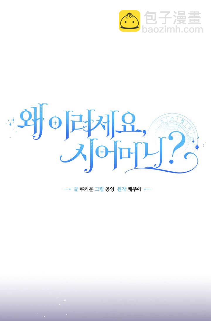 《婆婆，您为何这样？》第36话 第17页