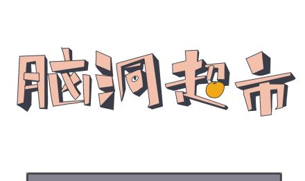 《脑洞超市》第12话 第1页