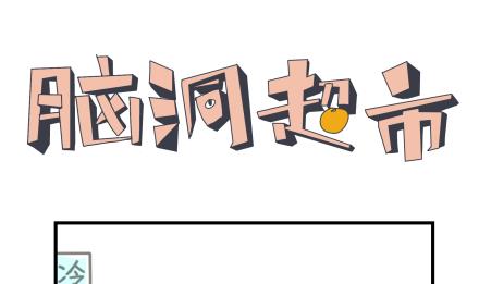 《脑洞超市》第14话 第1页
