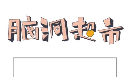 《脑洞超市》第19话 第1页