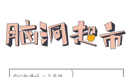 《脑洞超市》第20话 第1页