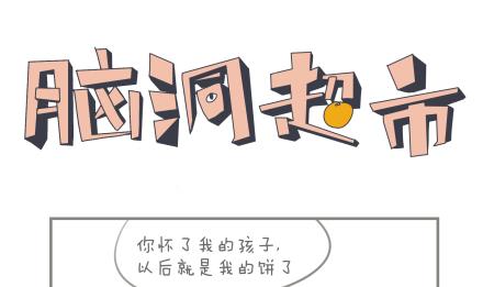 《脑洞超市》第17话 第1页