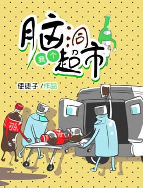 《脑洞超市》漫画封面图 - tl漫画