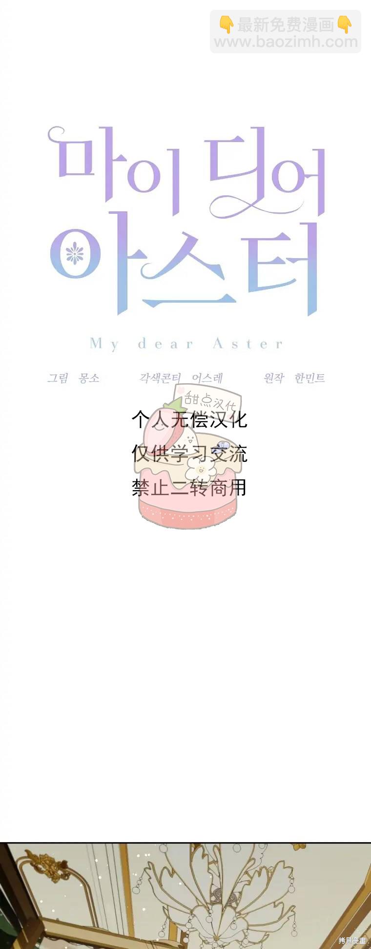 《我亲爱的阿斯特》第1话 第30页
