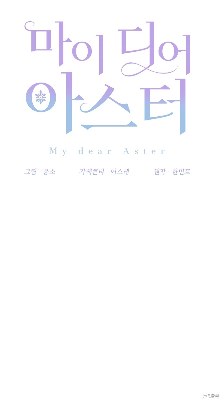 《我亲爱的阿斯特》第21话 第16页