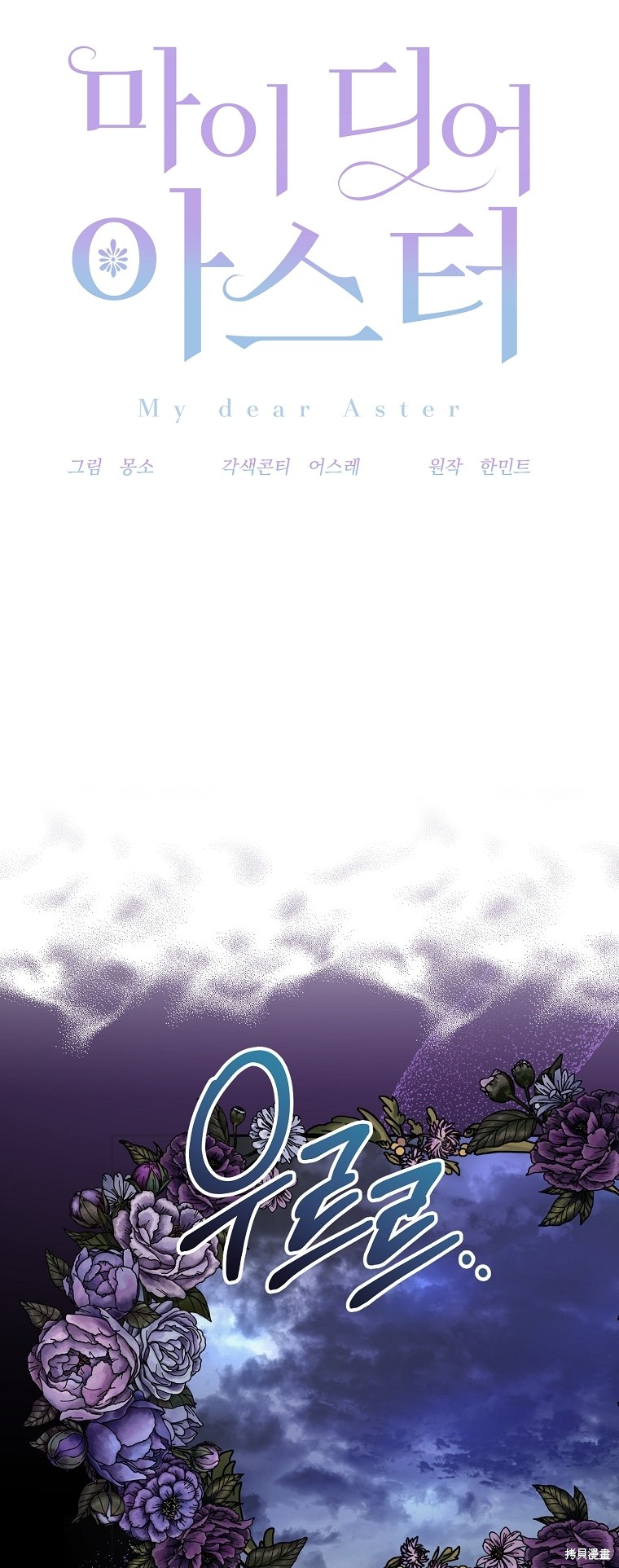 《我亲爱的阿斯特》第31话 第17页