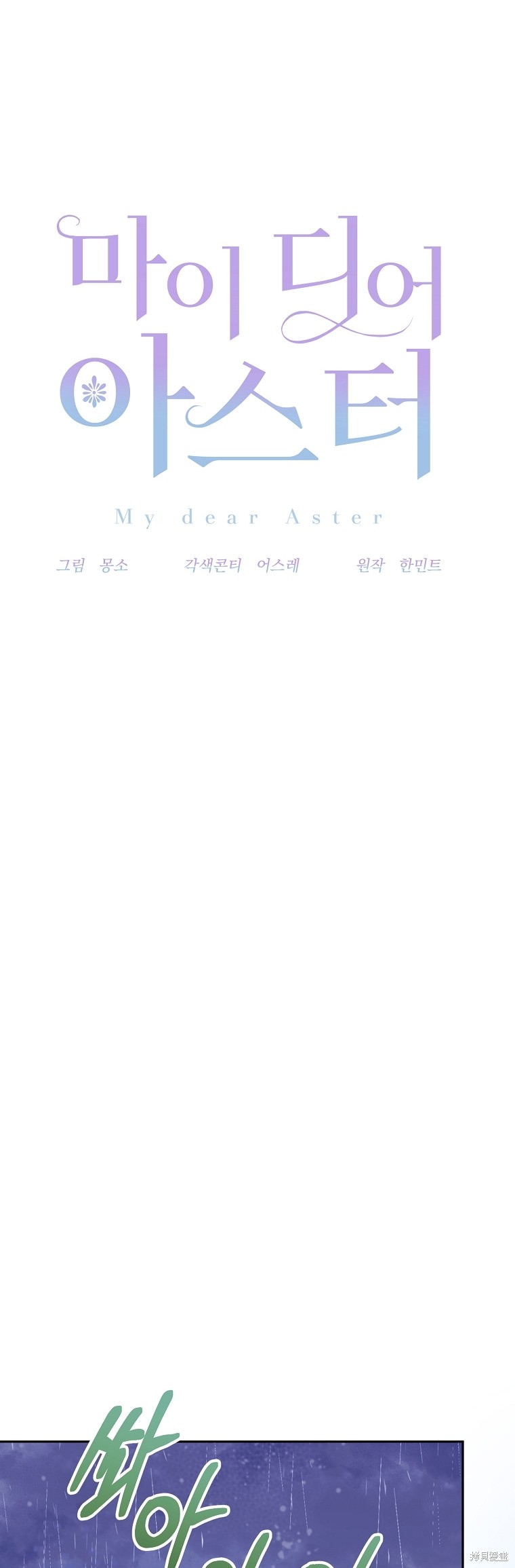 《我亲爱的阿斯特》第33话 第15页