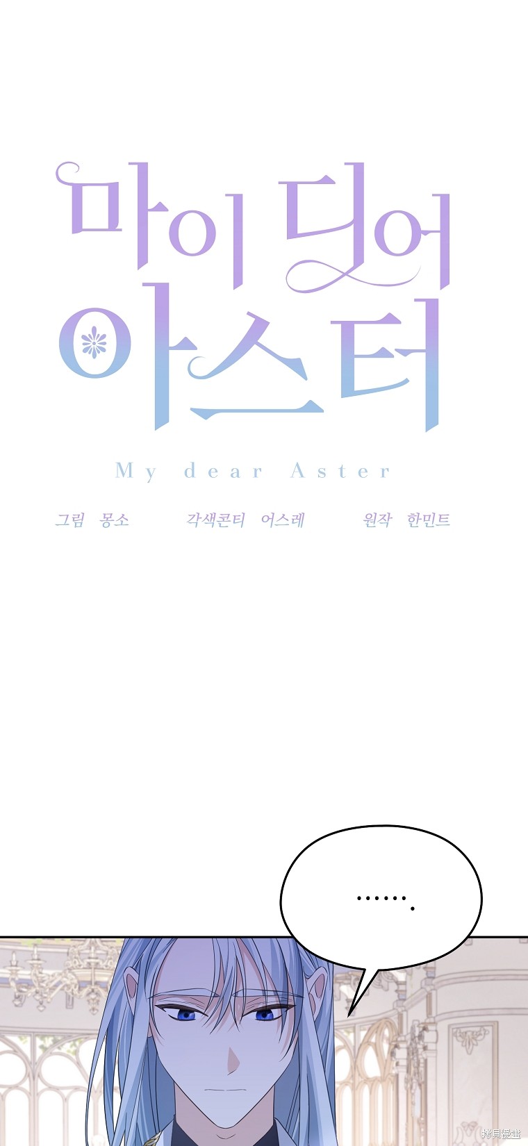 《我亲爱的阿斯特》第39话 第18页