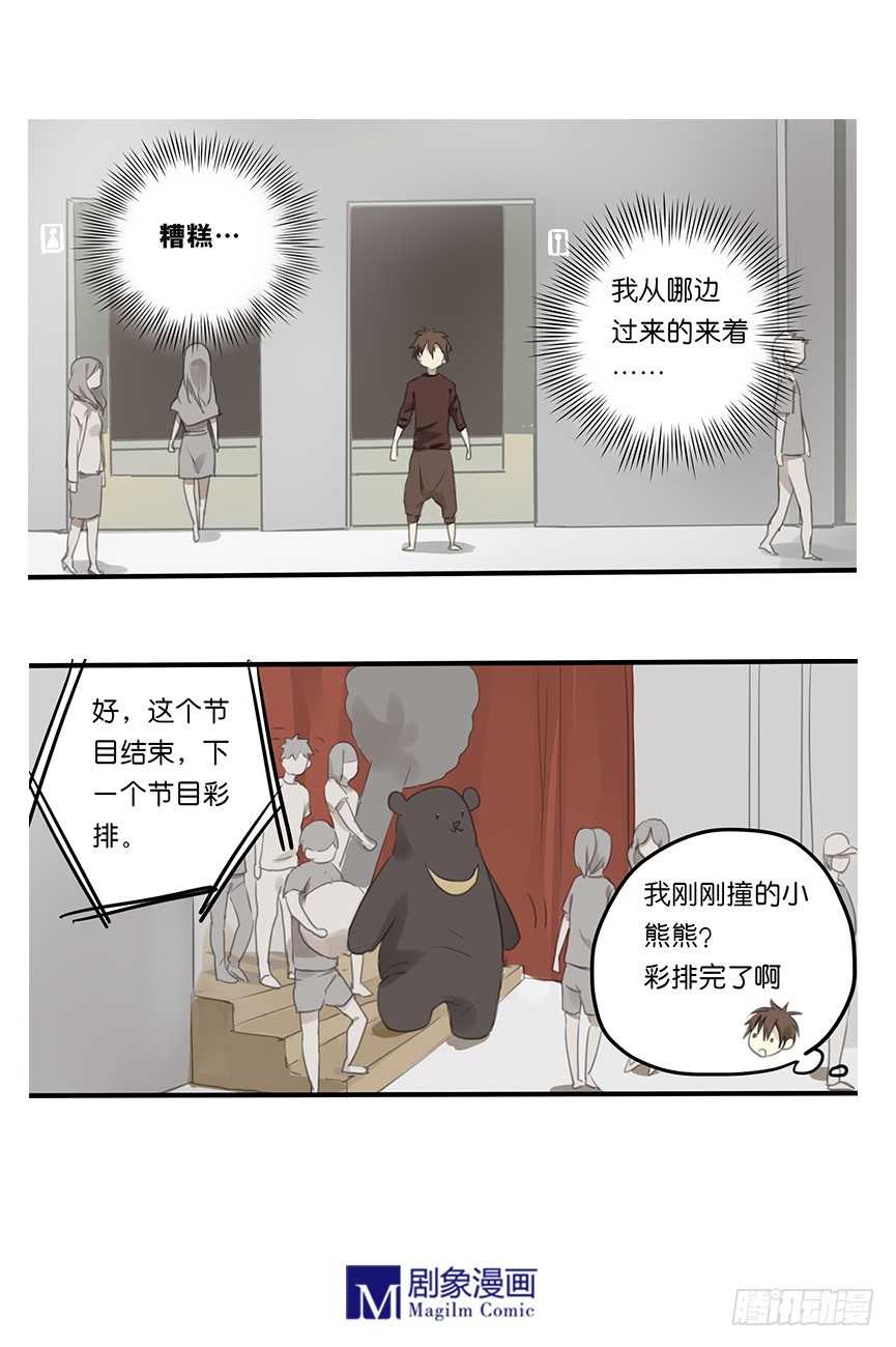 《我们出道吧》第十一话小熊熊我迷路了 第1页