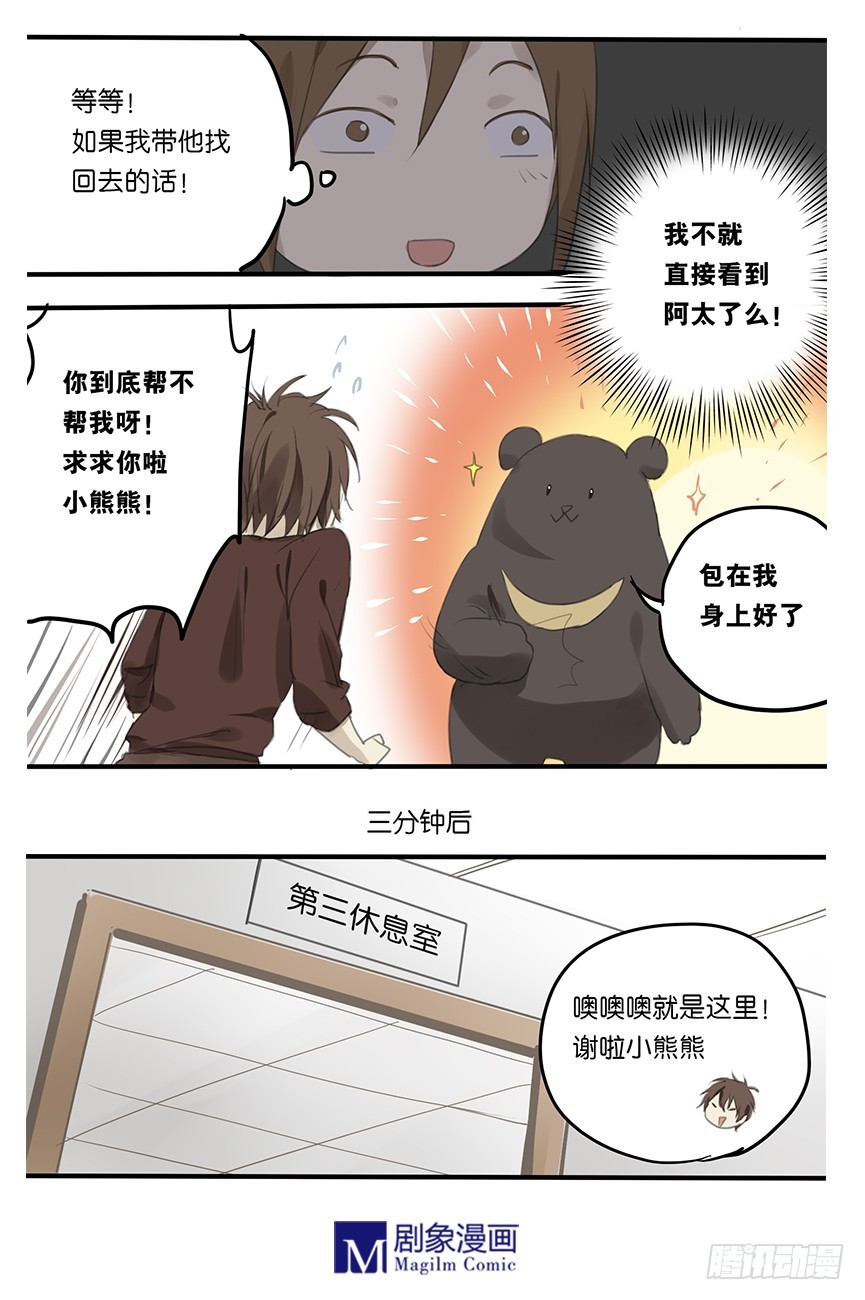 《我们出道吧》第十一话小熊熊我迷路了 第3页