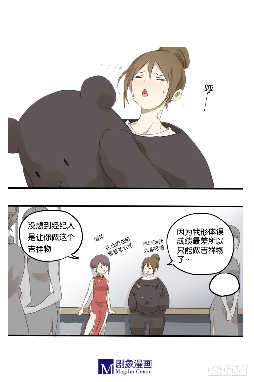 《我们出道吧》第九话小熊熊你没事吧 第1页