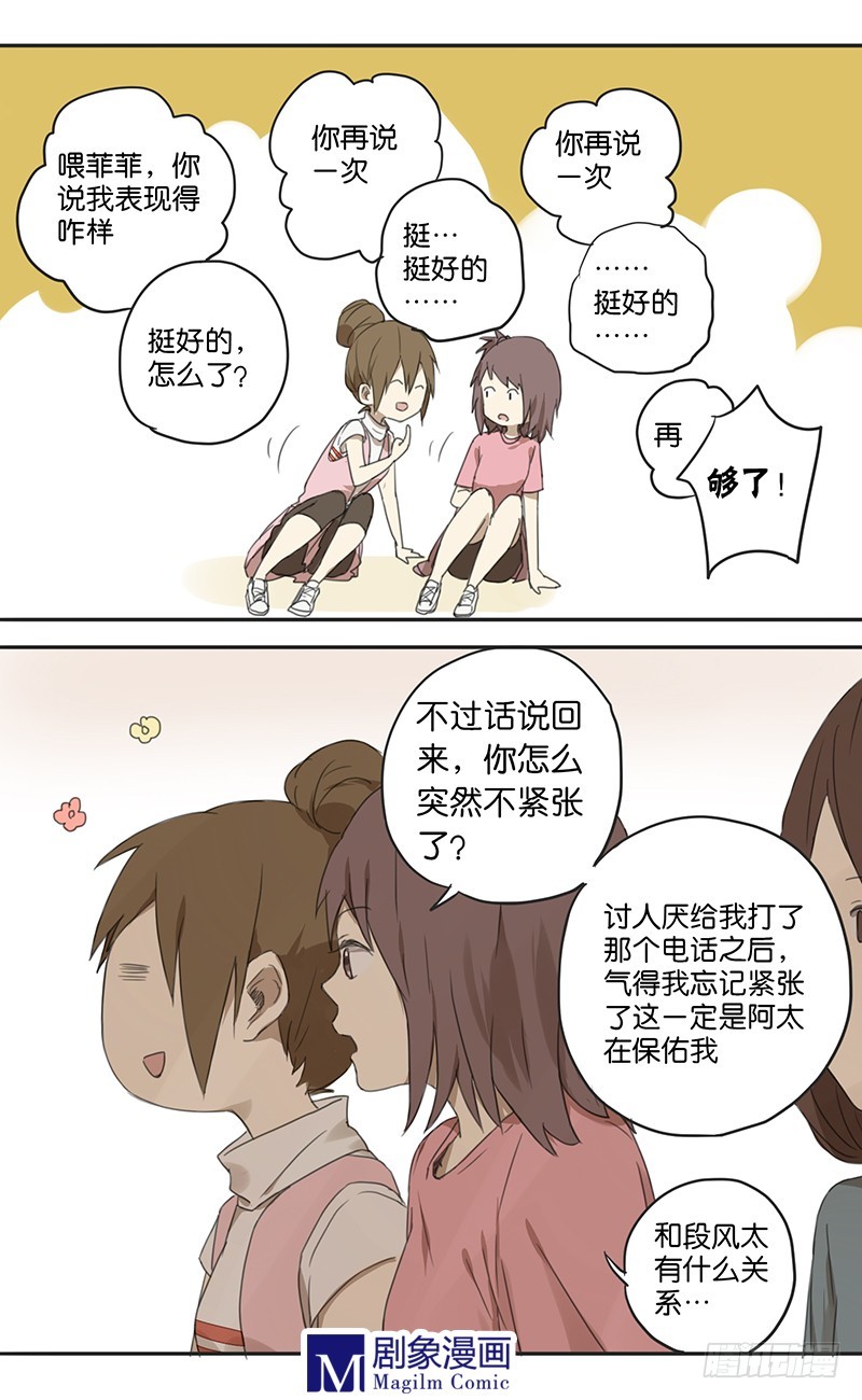 《我们出道吧》第三十四话被瞪了一眼？ 第6页