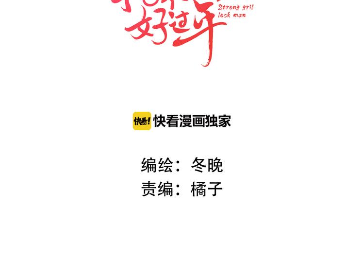 《抢个媳夫好过年》第1话 抢个媳夫回老家 第3页