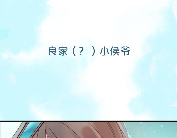 《抢个媳夫好过年》序章 吃货怪力萝莉X腹黑小侯爷 第2页