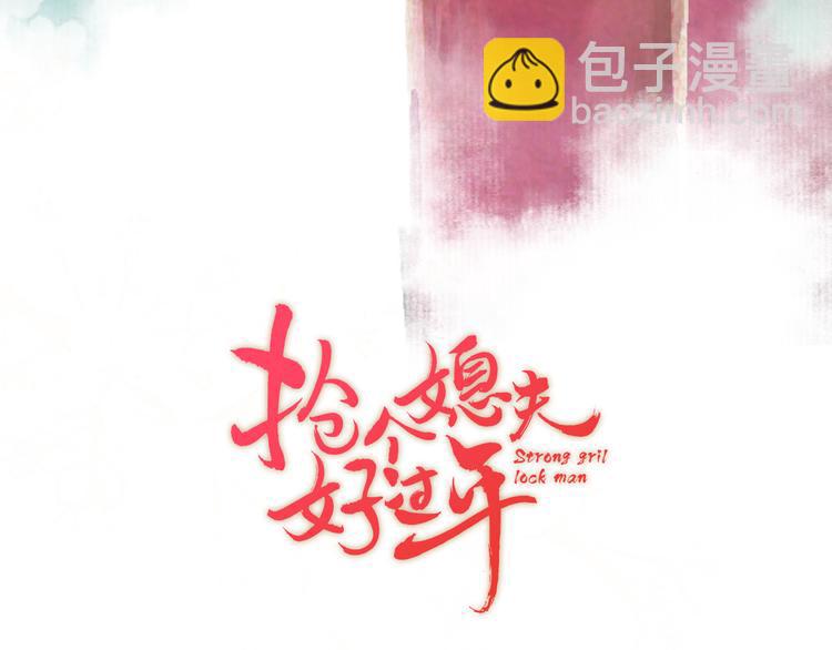 《抢个媳夫好过年》序章 吃货怪力萝莉X腹黑小侯爷 第40页