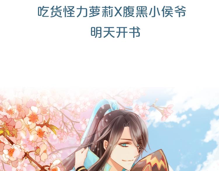 《抢个媳夫好过年》序章 吃货怪力萝莉X腹黑小侯爷 第41页