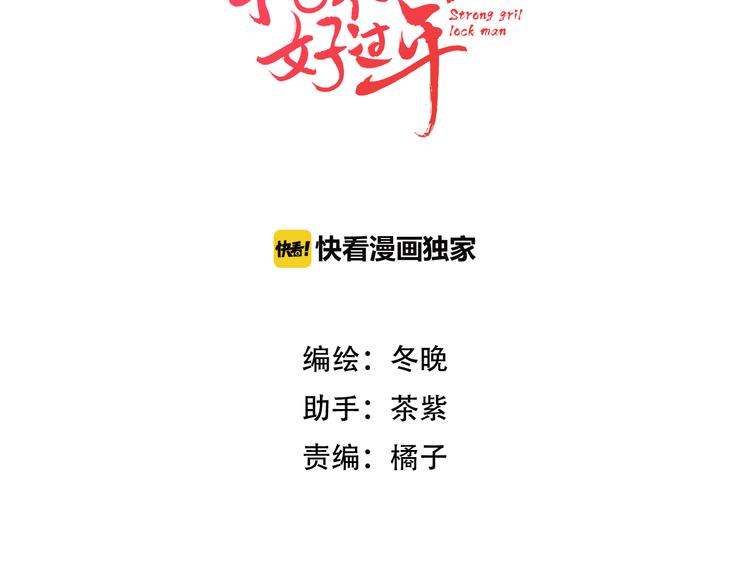 《抢个媳夫好过年》第16话 危机之后 第3页