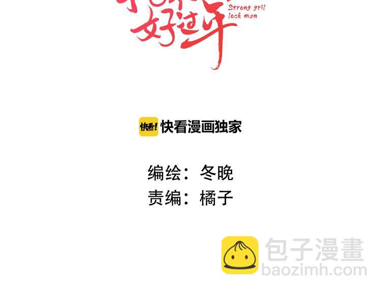 《抢个媳夫好过年》第37话 跟他吵架了！ 第3页