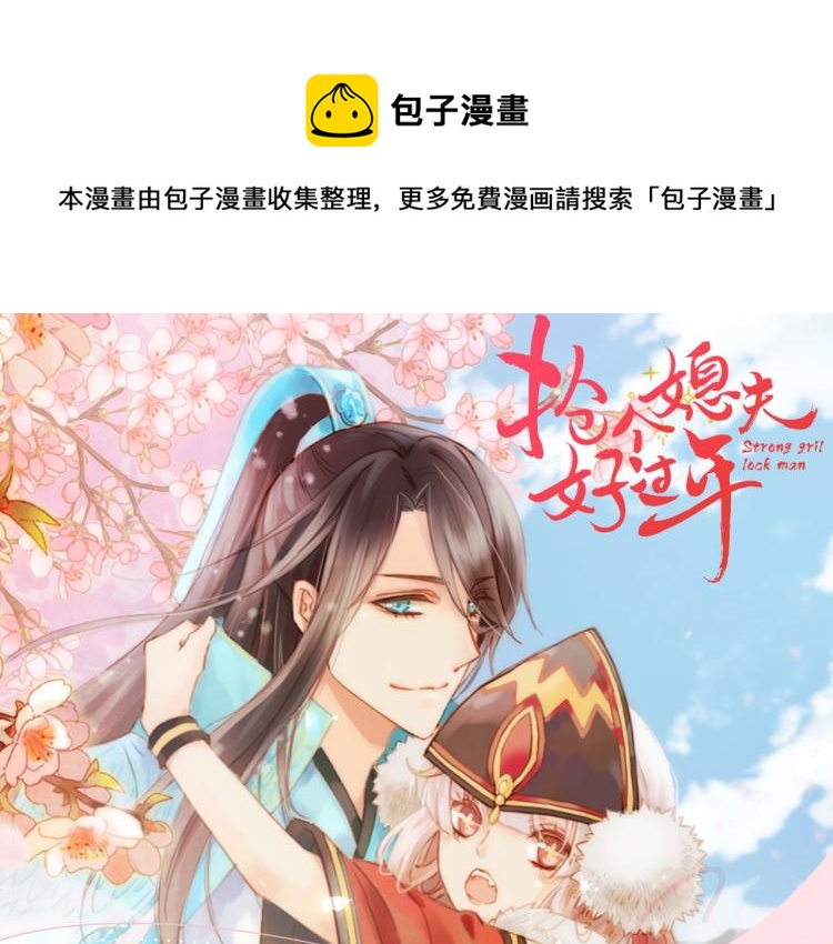 《抢个媳夫好过年》《抢个媳夫好过年》视频漫剧上线 第1页