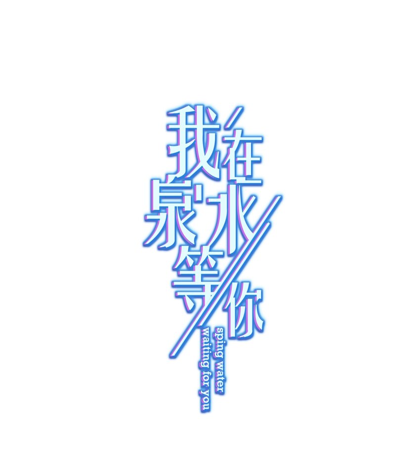 《我在泉水等你》04 一起开黑吧！ 第1页