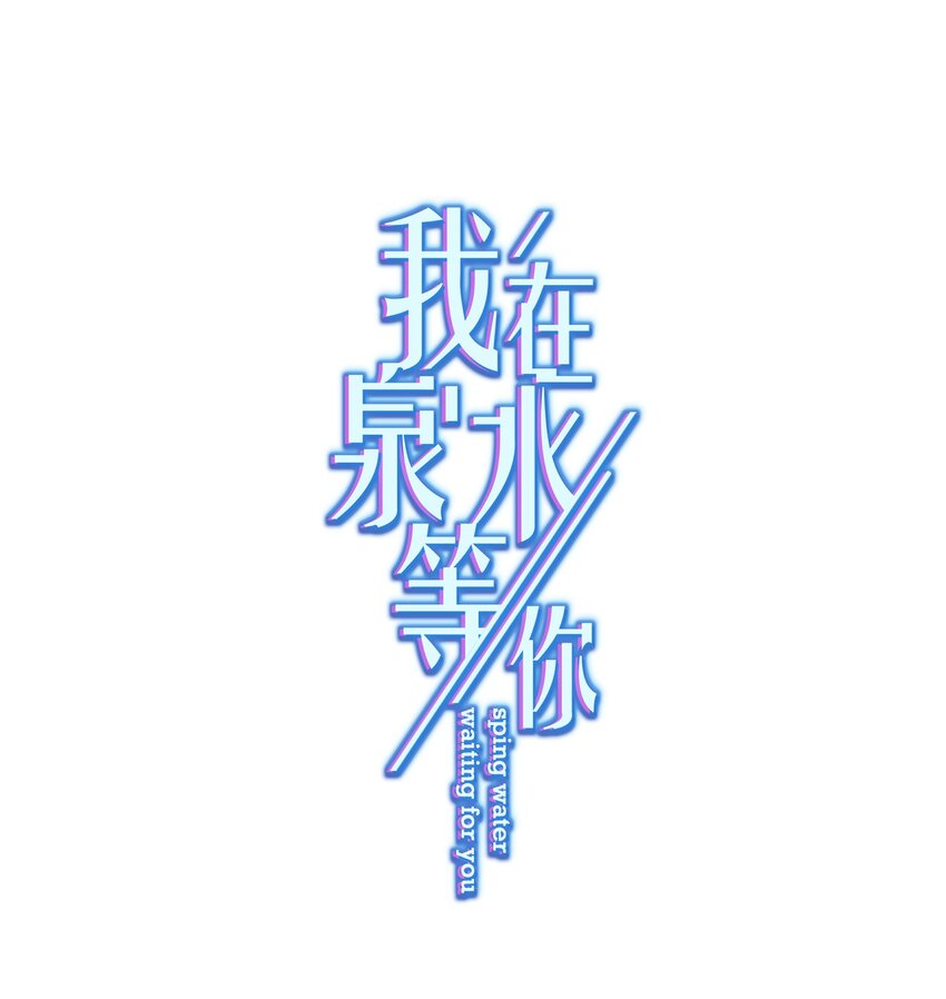 《我在泉水等你》02 不要搞我心态啊喂！ 第1页
