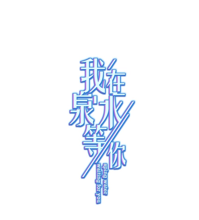 《我在泉水等你》08 女王回归！ 第1页