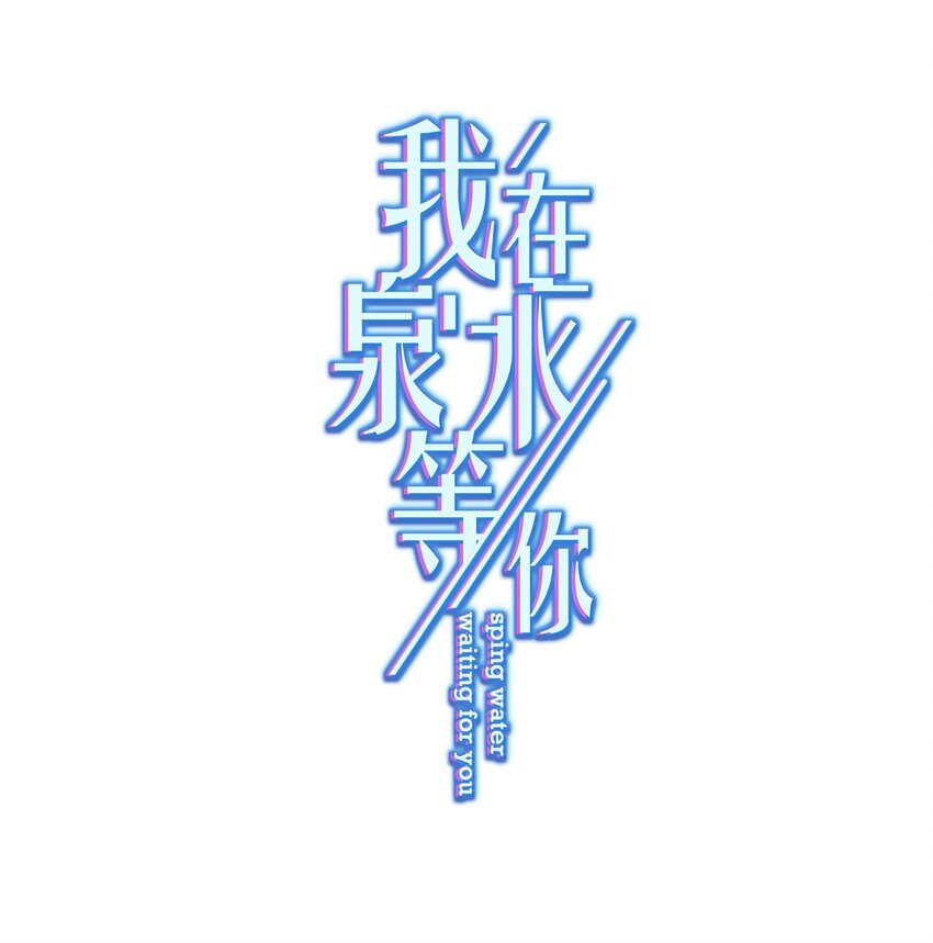 《我在泉水等你》05 够了！这样有意思吗？ 第1页