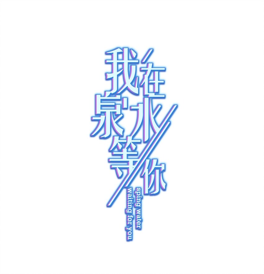 《我在泉水等你》06 找上门的大神？ 第1页