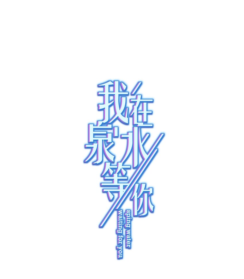 《我在泉水等你》07 今天查个房 第1页
