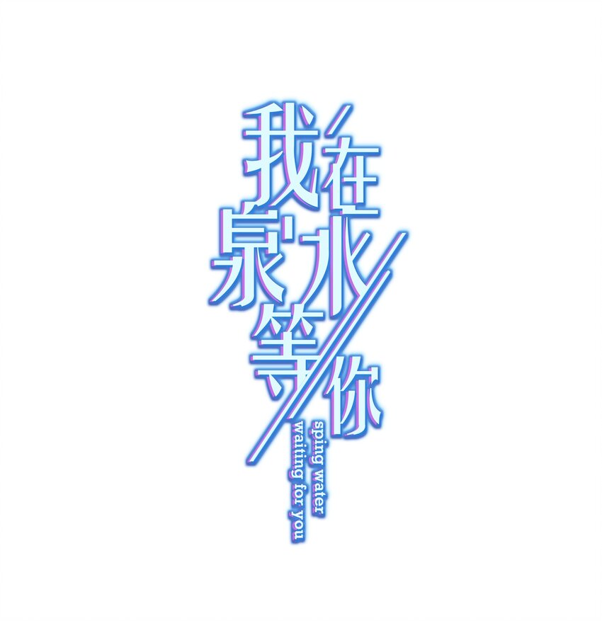 《我在泉水等你》09 少女的心思 第1页