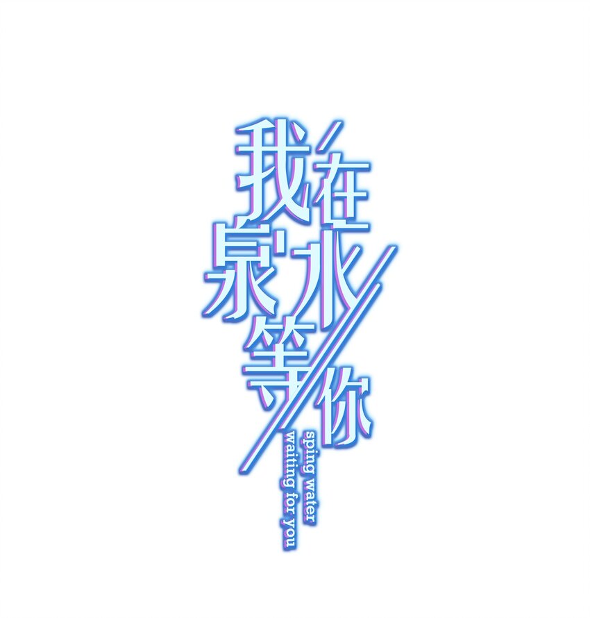 《我在泉水等你》012 女神要来？ 第1页