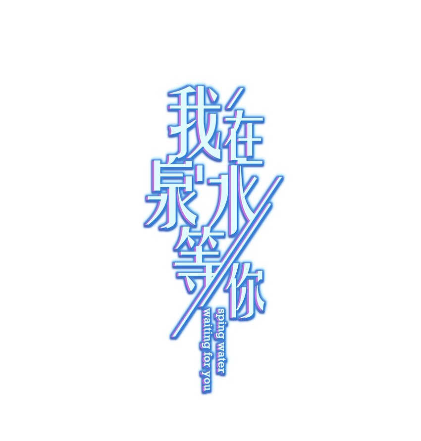 《我在泉水等你》011 英雄登场 第1页