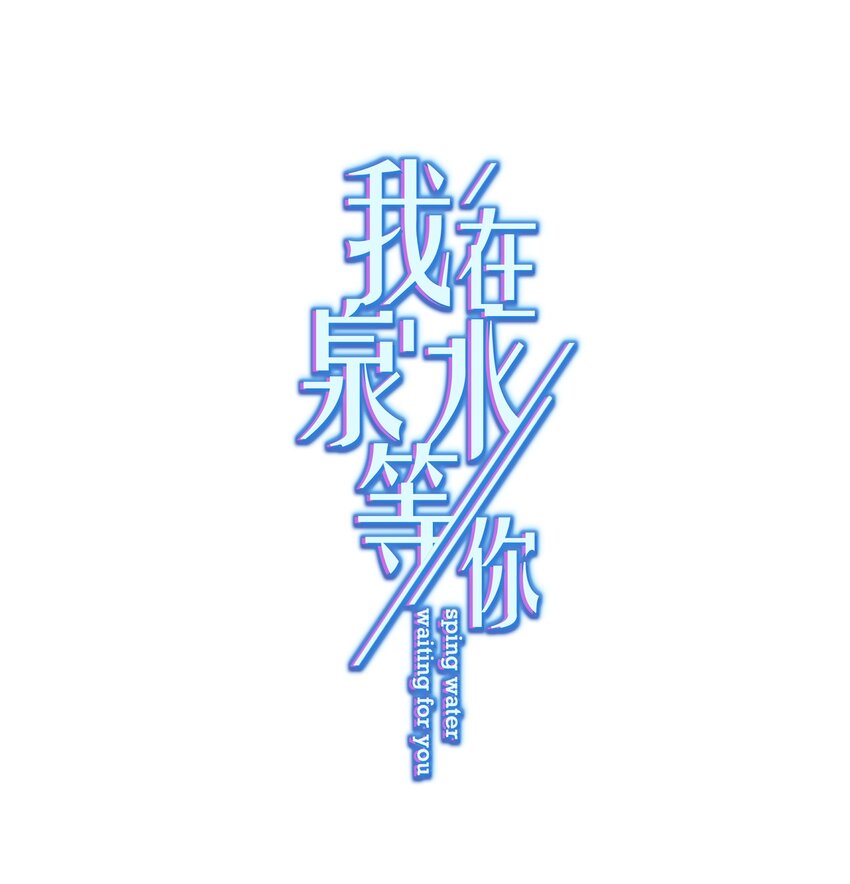 《我在泉水等你》010 既然来了就没有煺路 第1页
