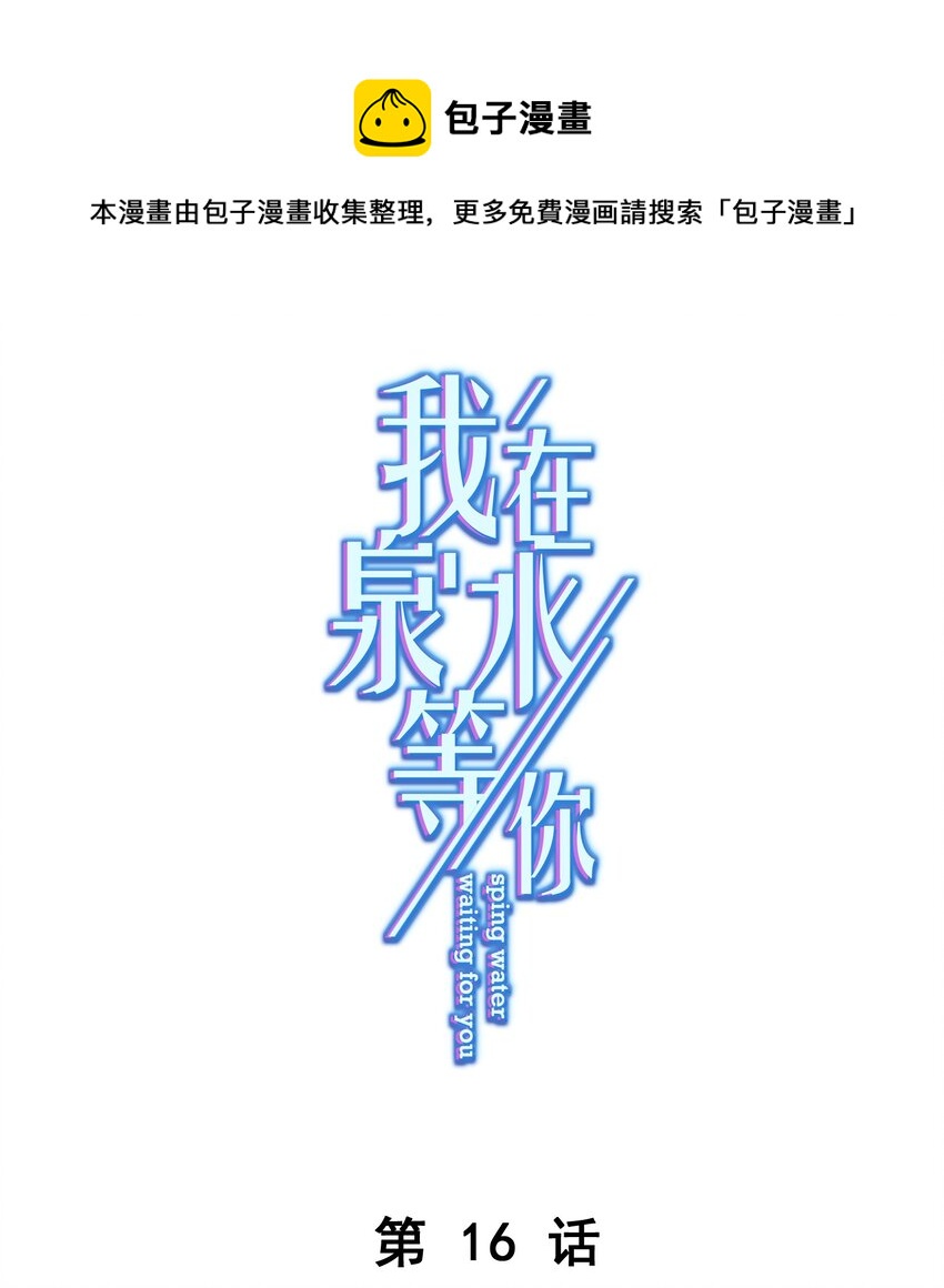 《我在泉水等你》016 她还喜欢你 第1页