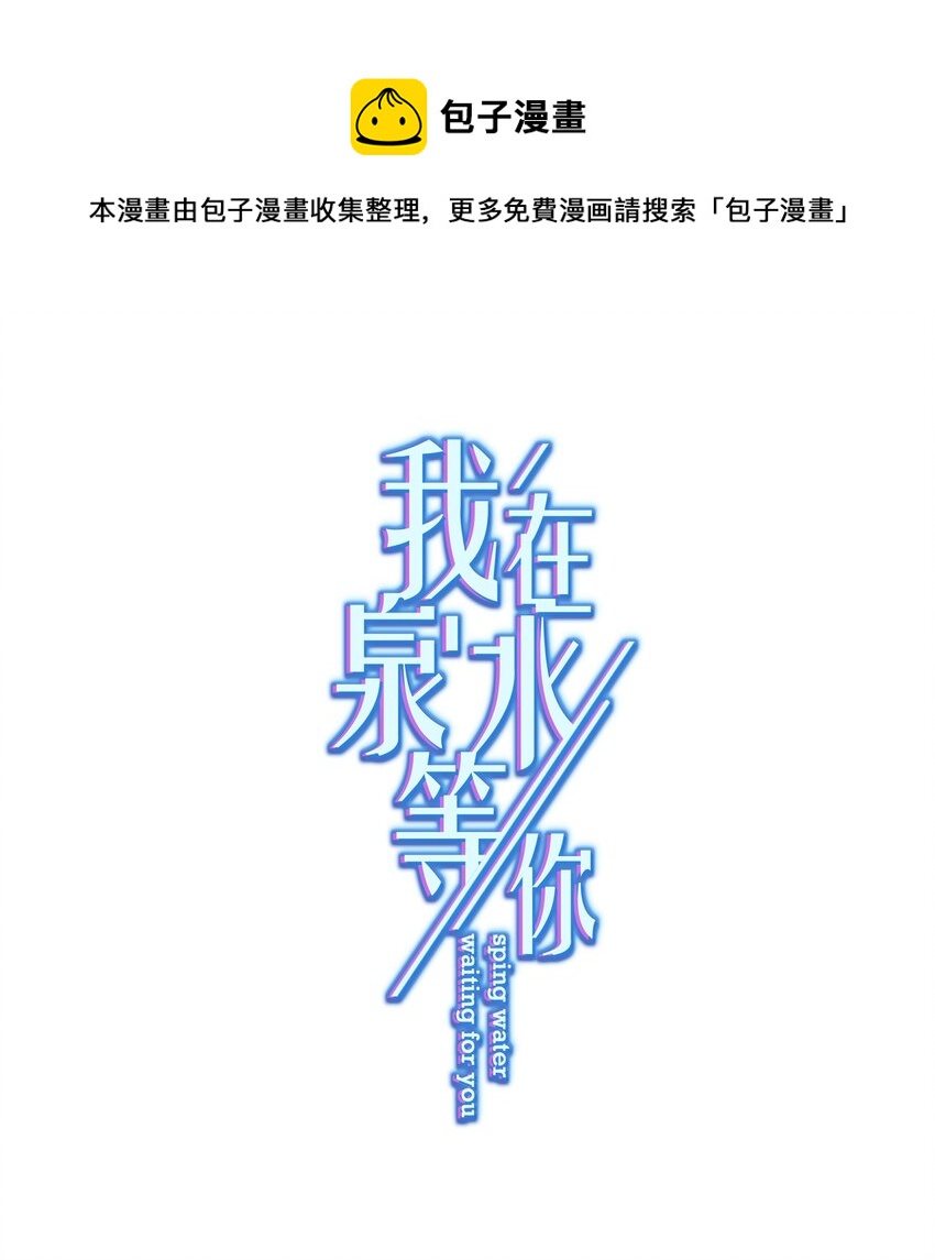 《我在泉水等你》015 我帮你追她 第1页