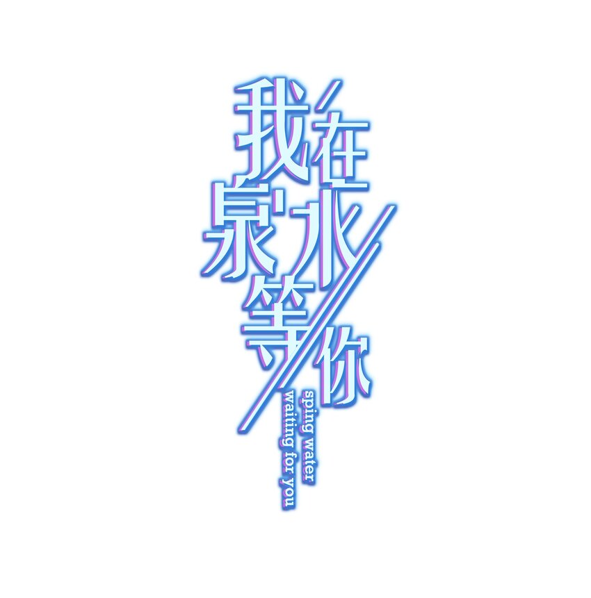 《我在泉水等你》013 怎么又上热搜了？ 第1页