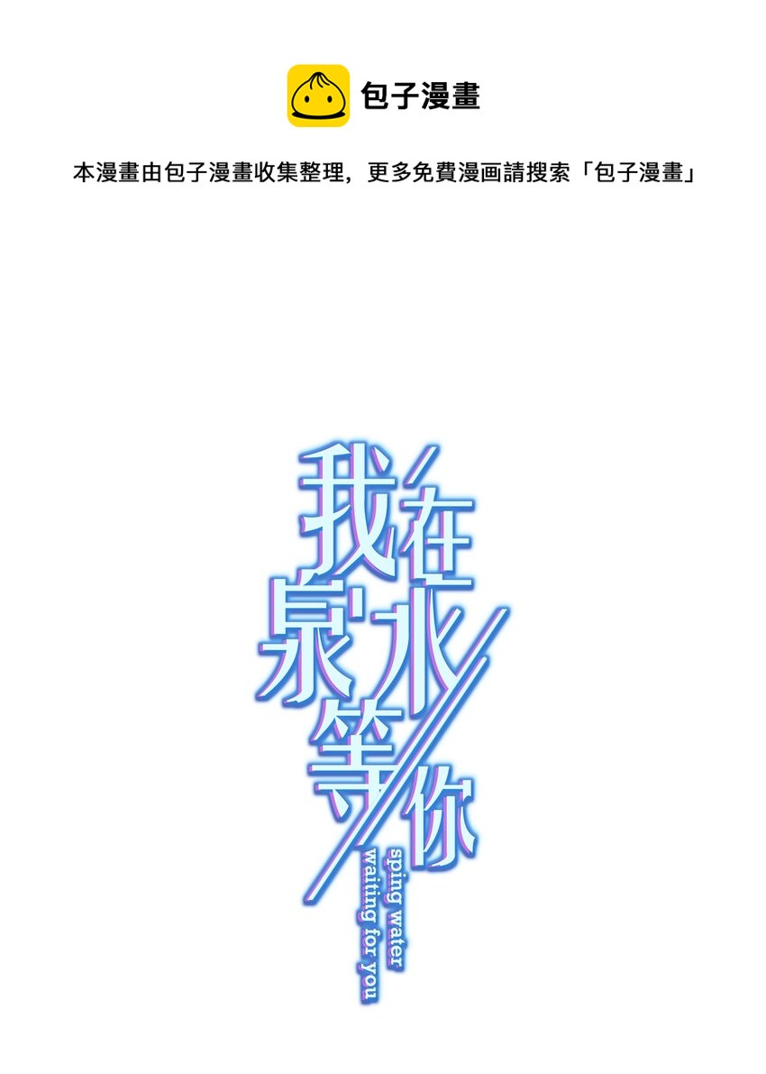 《我在泉水等你》019 我就直接明示了 第1页