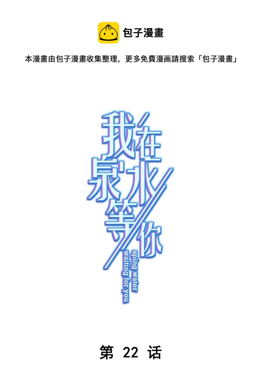《我在泉水等你》022 猜不透 第1页