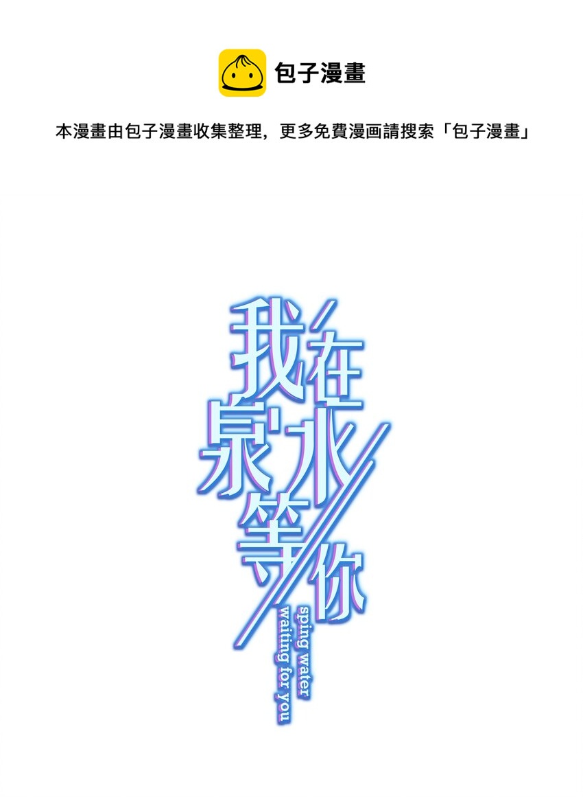 《我在泉水等你》023 我买给你呀 第1页
