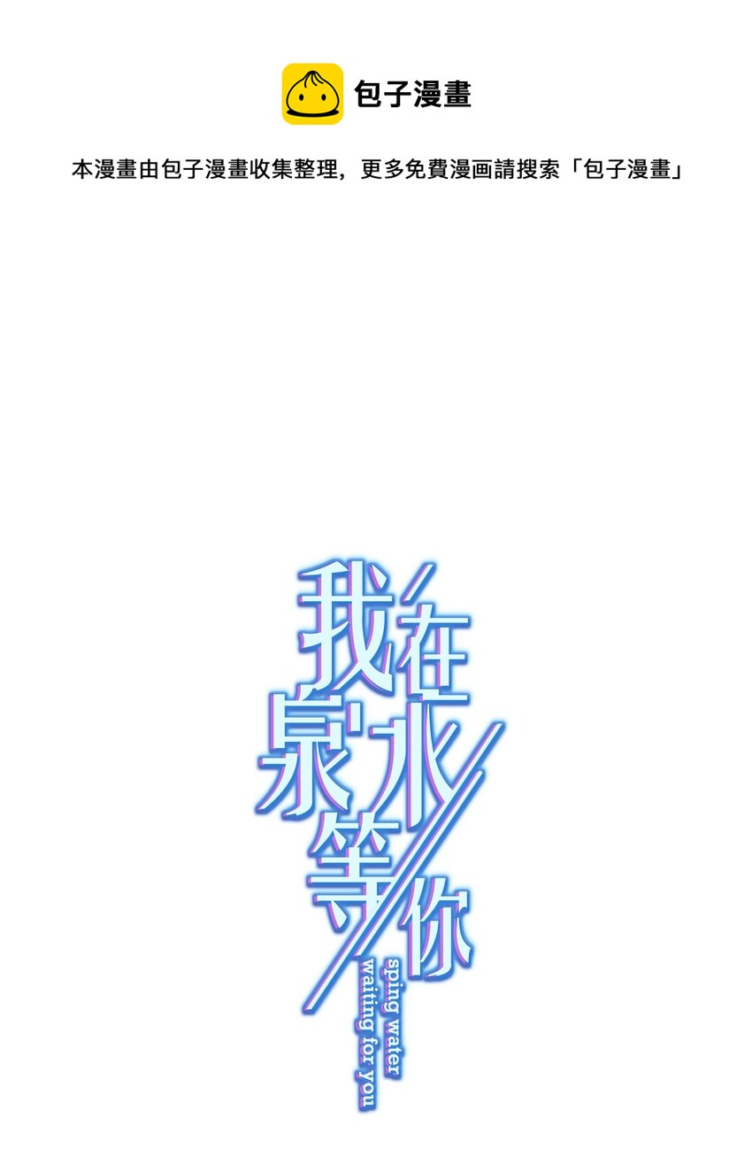 《我在泉水等你》028 夜深了，你干嘛 第1页