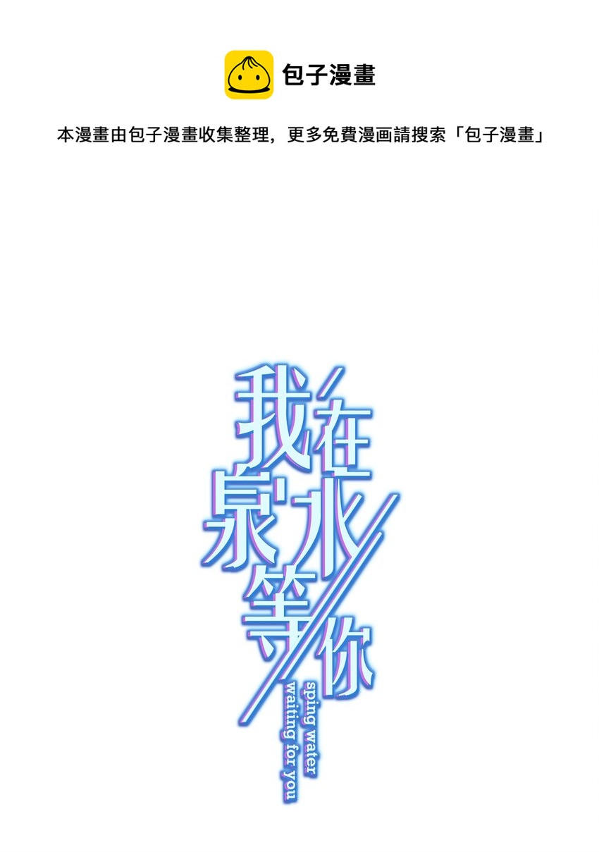 《我在泉水等你》026 再抱抱你 第1页