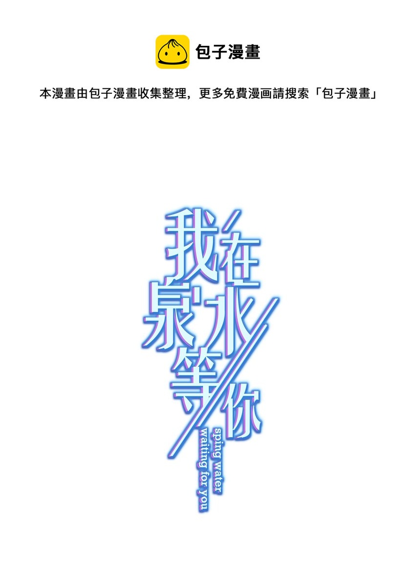 《我在泉水等你》025 局外人 第1页