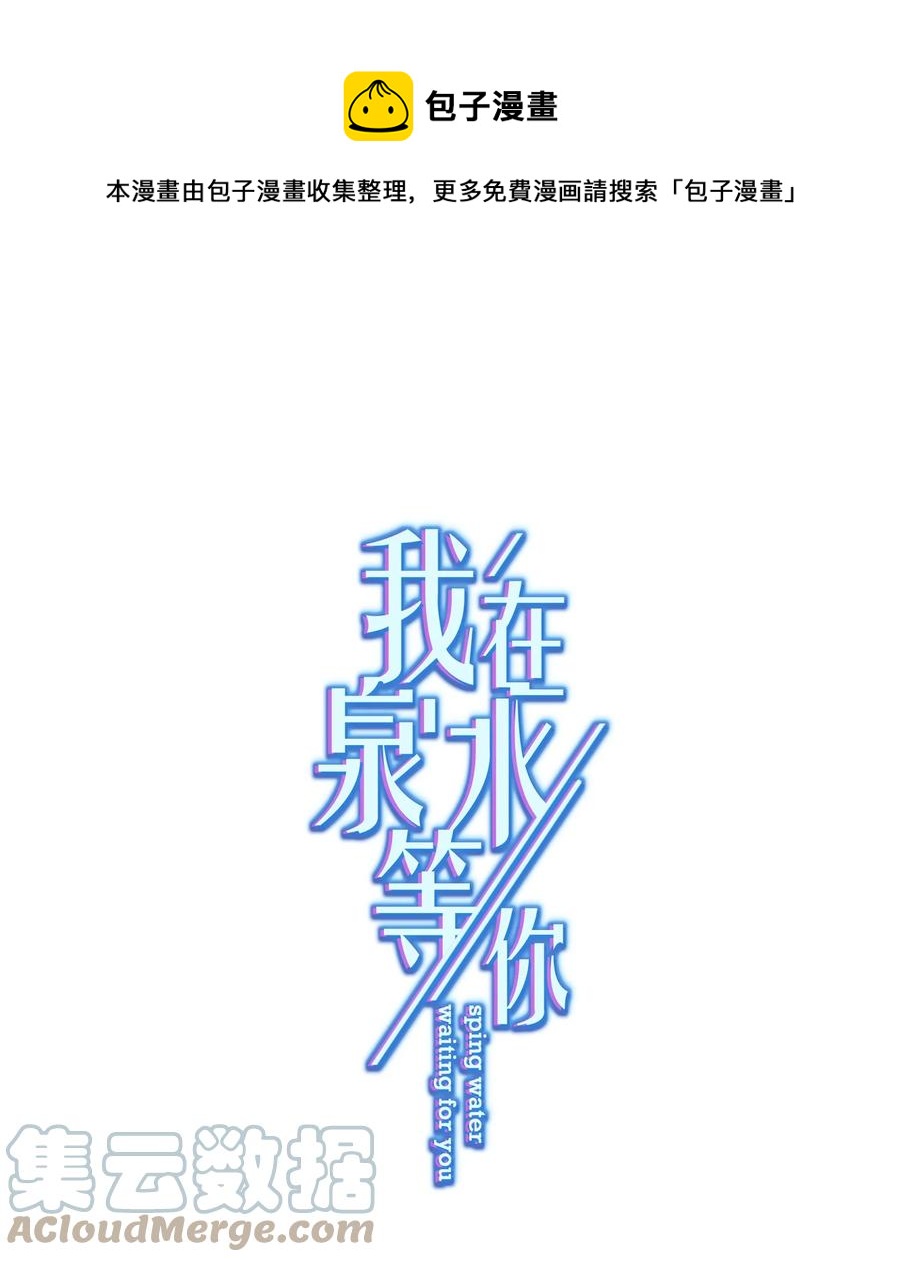 《我在泉水等你》031 姐姐我不吃素的 第1页
