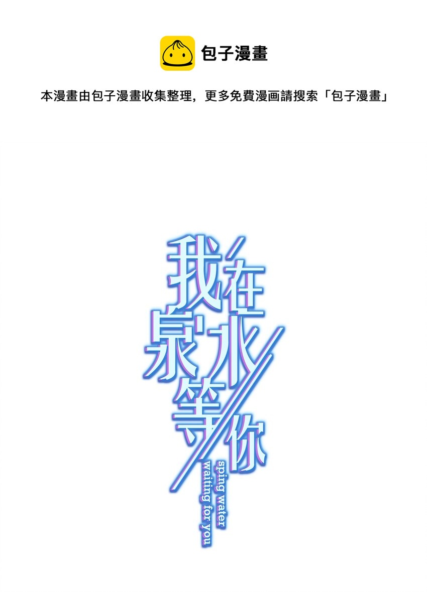 《我在泉水等你》029 躁动的心 第1页