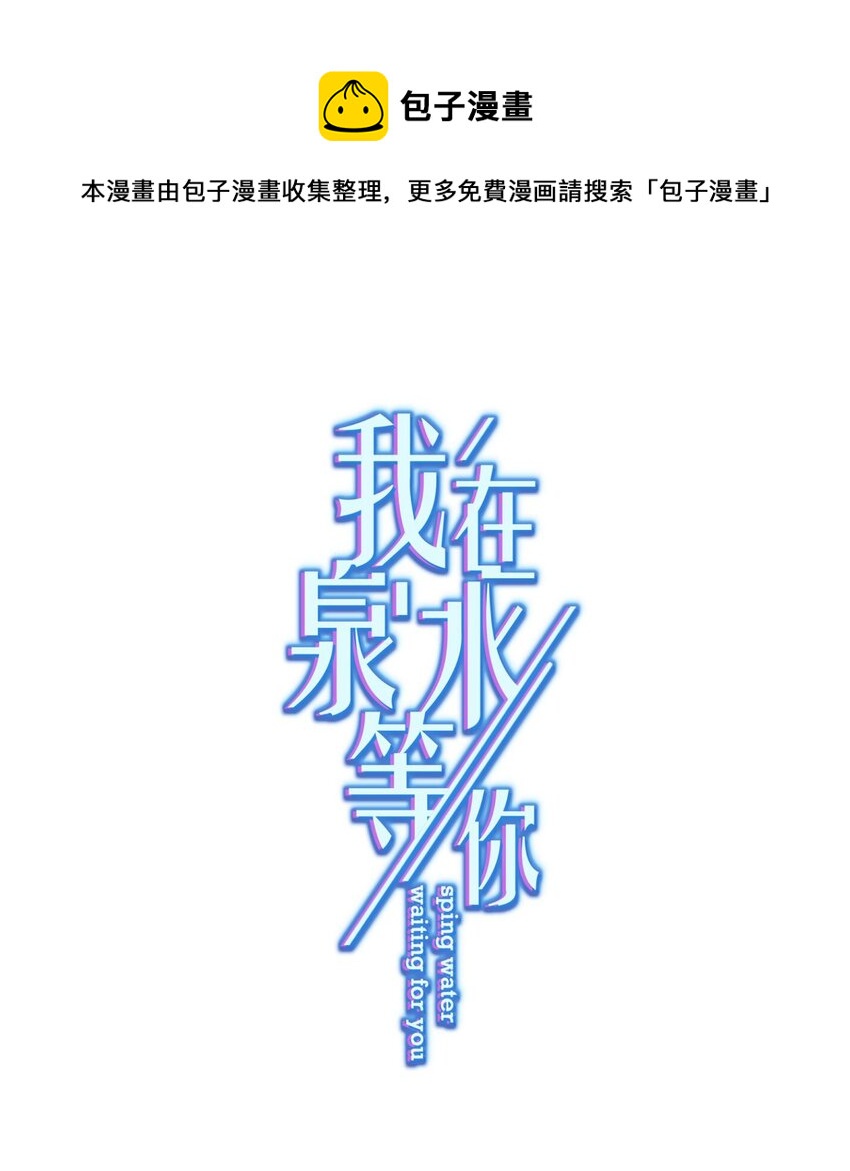 《我在泉水等你》030 谢谢你们力挺我 第1页