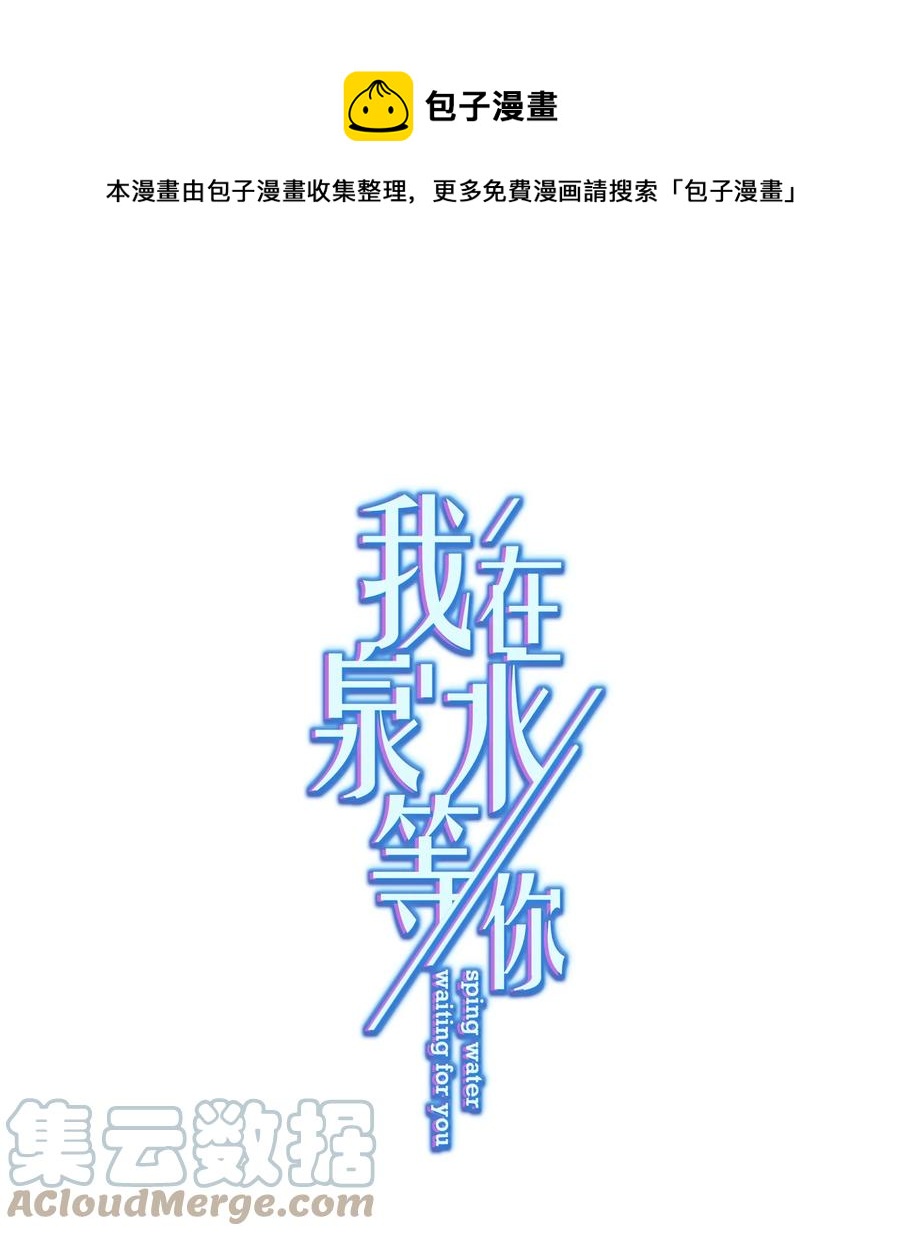 《我在泉水等你》032 这合适嘛？ 第1页