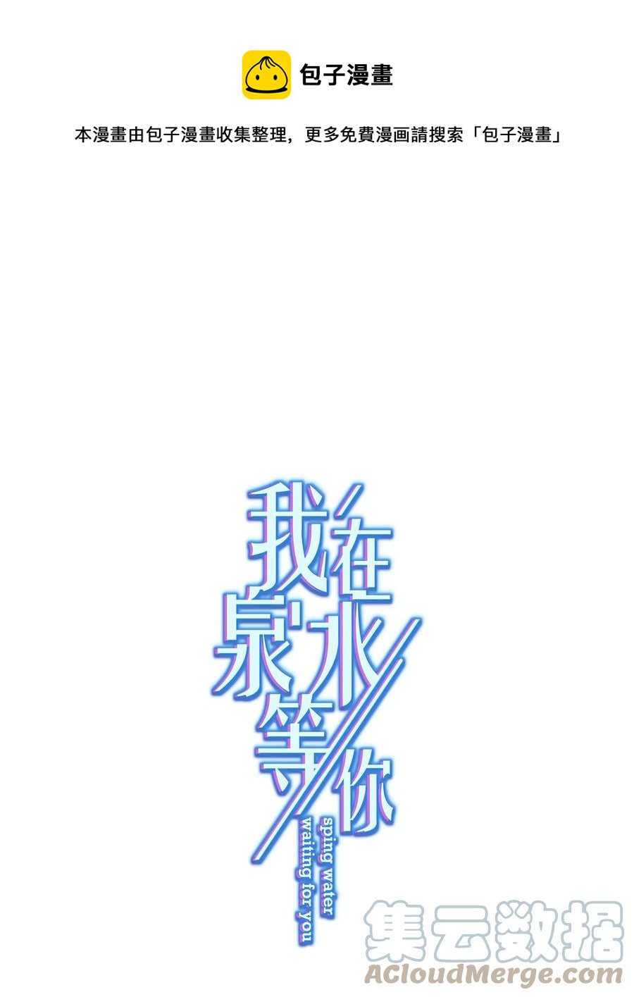 《我在泉水等你》034 他有喜欢的人了 第1页