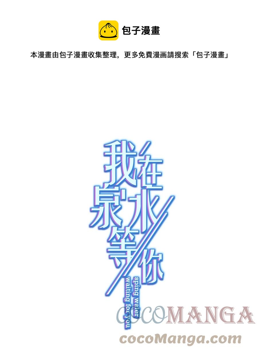《我在泉水等你》035 做我女朋友好吗？ 第1页