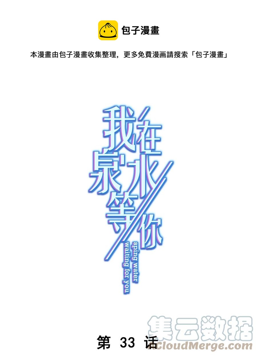 《我在泉水等你》033 小秘密 第1页
